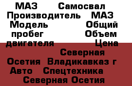 МАЗ 5551 Самосвал › Производитель ­ МАЗ › Модель ­ 5 551 › Общий пробег ­ 30 000 › Объем двигателя ­ 12 000 › Цена ­ 650 000 - Северная Осетия, Владикавказ г. Авто » Спецтехника   . Северная Осетия